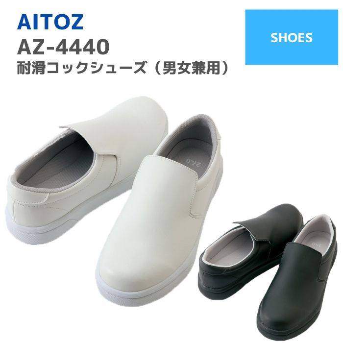 アイトス　AITOZ　耐滑コックシューズ（男女兼用）　AZ-4440　作業服　おしゃれ　メンズ　レディース　ユニセックス　厨房靴　マタニティスリッポン　スニーカー　キッチンバイト　ワーク　マン　女子　マタニティ