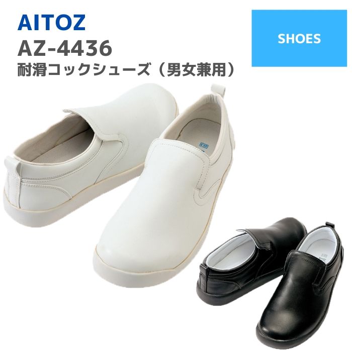 アイトス AITOZ コックシューズ（男女兼用） AZ-4436 22〜30 春夏 秋冬 SS AW 通年 年間 作業服 作業着 おしゃれ メンズ レディース ユニセックス 厨房靴 マタニティ 妊婦 スリッポン スニーカー キッチン バイト 飲食店 ワーク マン 女子