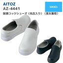 楽天作業服・安全靴 ワーキングマートアイトス　AITOZ　耐滑コックシューズ（先芯入り）（男女兼用）　AZ-4441　22〜30　春夏　秋冬　SS　AW　通年　年間　作業服　作業着　おしゃれ　メンズ　レディース　ユニセックス　厨房靴　マタニティ　妊婦　スリッポン　スニーカー　キッチン バイト　飲食店　ワークマン