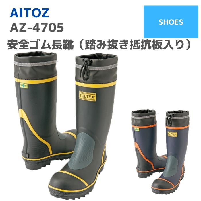 アイトス　AITOZ　安全ゴム長靴（踏み抜き抵抗板入り）AZ-4705　24.5　25.0　25.5　26.0　26.5　27.0　28.0　春夏秋冬　作業服　おしゃれ　長靴　メンズ　レディース　ユニセックス　アウトドア　キャンプ　ガーデニング　レインブーツ 梅雨対策 雨具　ワーク　マン　女子