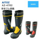 アイトス AITOZ 安全ゴム長靴 AZ-4702 24.5 25.0 25.5 26.0 26.5 27.0 28.0 29.0 春夏秋冬 作業服 おしゃれ 長靴 メンズ レディース ユニセックス 釣り アウトドア キャンプ ガーデニング レインブーツ ワークマン 梅雨対策 通勤通学自転車 雨具