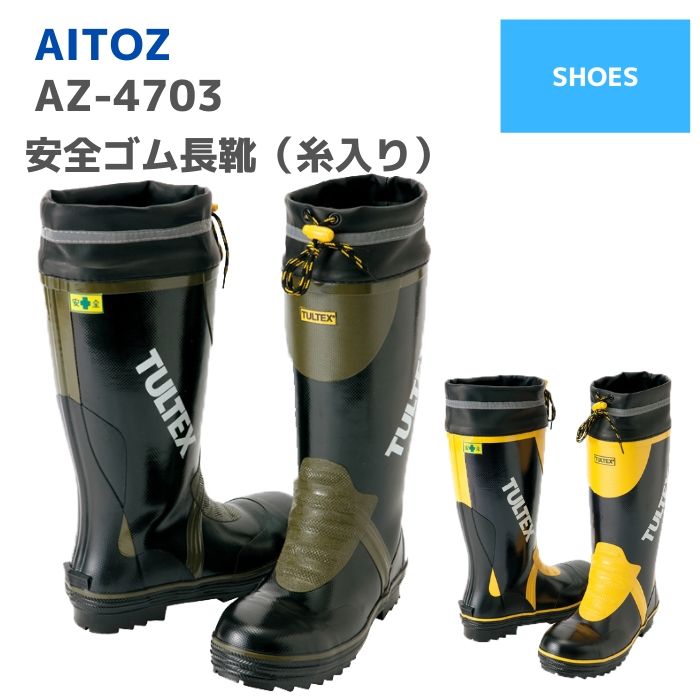 アイトス AITOZ 安全ゴム長靴（糸入り） AZ-4703 24.5 25.0 25.5 26.0 26.5 27.0 28.0 29.0 春夏秋冬 作業服 おしゃれ 長靴 メンズ レディース ユニセックス 釣り アウトドア キャンプ レインブーツ ワーク マン 女子 梅雨対策 通勤通学自転車 雨具