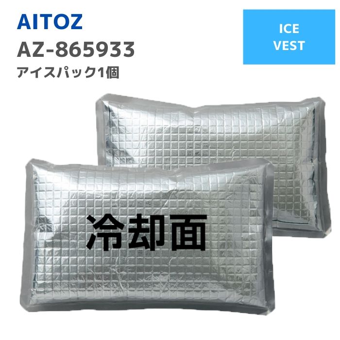 アイトス　AITOZ　アイスパック　AZ-8