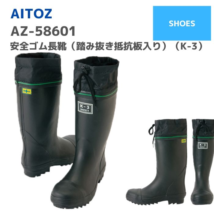 アイトス　AITOZ　安全ゴム長靴（踏み抜き抵抗板入り）AZ-58601　24.0 24.5　25.0　25.5　26.0　26.5　27.0　28.0　29.0　春夏秋冬　作業服　おしゃれ　メンズ　レディース　ユニセックス　釣り　アウトドア　キャンプ　レインブーツ ワーク　マン　女子　梅雨 通勤　通学