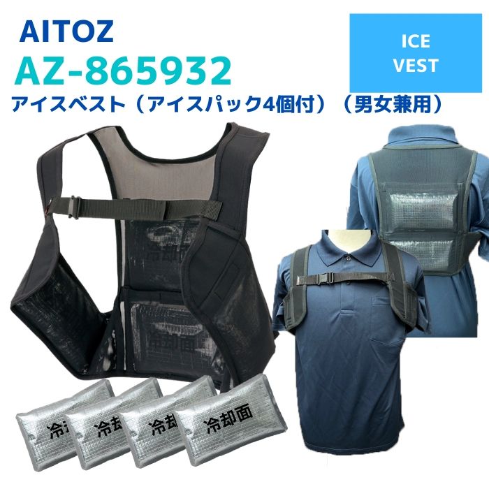 アイトス　AITOZ　アイスベスト(アイスパック4個付)　AZ-865932　S　フリー　春夏　SS　作業服　作業着　おしゃれ　保冷剤　チョッキ　メンズ　レディース　ユニセックス　釣り　アウトドア　キャンプ　農作業　ガーデニング　熱中症対策　観戦　エコ