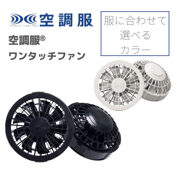 FAN2200B　FAN2200G　ワンタッチファン　ブラック　グレー　空調服 春夏　作業着　おしゃれ ブルゾン　ウエア　ファン付ウェア　熱中症対策　メンズ　レディース　男女　ユニセックス　扇風機　ワーク　マン　ウーマン　アウトドア　キャンプ　釣り　バイク　ゴルフ