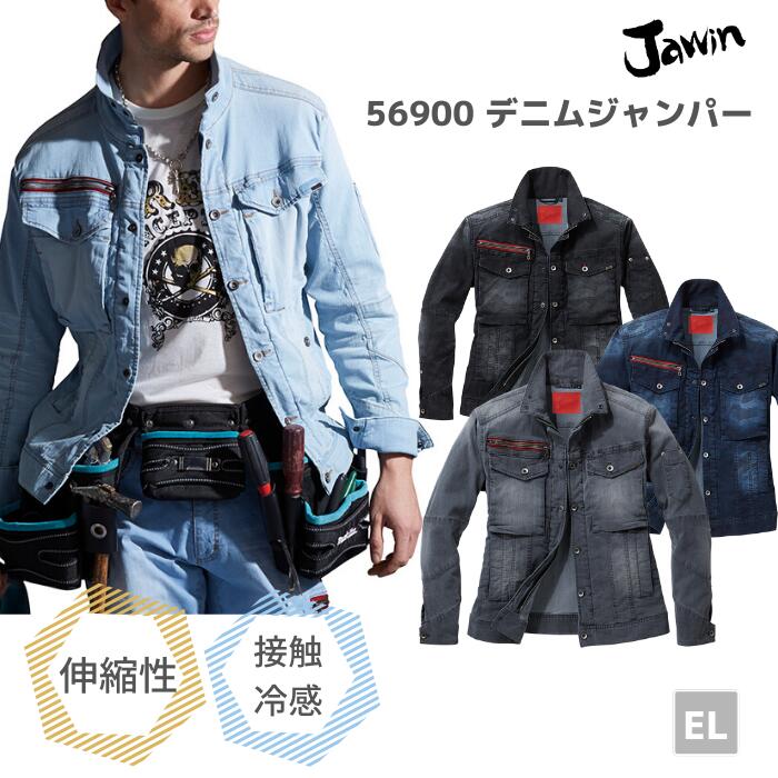 Other - 自重堂　Jawin　ジャウィン　ストレッチ長袖ジャンパー　56900　EL 3L　春夏 SS　作業服　作業着　おしゃれ　メンズ　上着　デニム　男女兼用　メンズ　レディース　ユニセックス　バイク　アウトドア 大きいサイズ