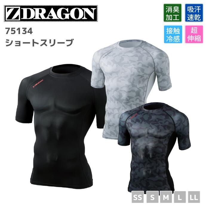 自重堂　Z-DRAGON　ジードラゴン　ショートスリーブ　75134　春夏　接触冷感　吸汗速乾　消臭加工　抗菌　ストレッチ　作業服　作業着　おしゃれ　ゴルフ　登山　アウトドア　肌着　インナー　上衣　メンズ　レディース　男女　ユニセックス　半袖　ワーク　マン　ウーマン