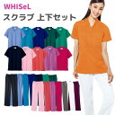 自重堂 WHISeL ホワイセル 男女兼用スクラブ 上下セット 男女兼用パンツ WH11485 WH11486 SS S M L LL 3L 4L 通年 半袖 医療服 ナースウェア 白衣 メディカル メディカルウェア おしゃれ 男性 女性 カラフル セット販売 消臭テープ 大きいサイズ