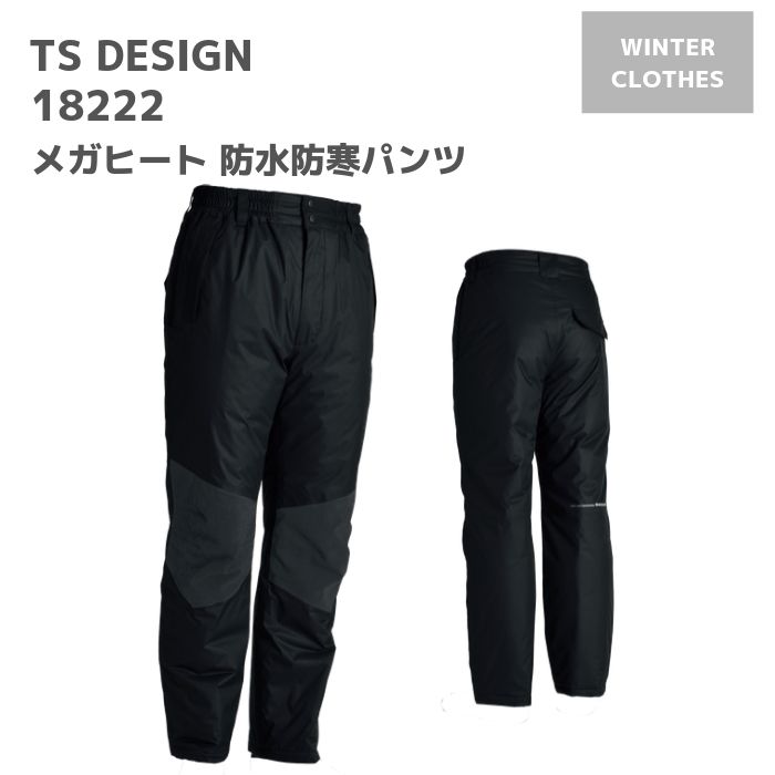 藤和 TSDESIGN メガヒート 防水 防寒 パンツ ズボン 18222 5L 6L 秋冬 AW 作業服 作業着 おしゃれ 釣り バイク キャンプ アウトドア 登山 スキー スノボ ウェア メンズ レディース 男女 ユニセ…