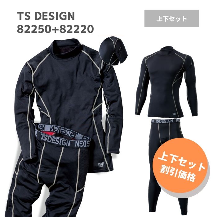 【セット割引】　藤和　TSDESIGN　ハイネッックロングスリーブ　ロングパンツ　82250　82220　3L 上下　セット　秋冬　AW　作業服　作業着　おしゃれ　暖かい　インナー　肌着　タイツ　ゴルフ　アウトドア　メンズ　レディース　男女　ユニセックス