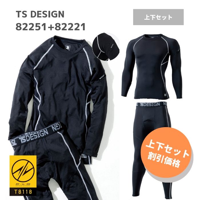 【セット割引】　藤和　TSDESIGN　ESロングスリーブシャツ　ESロングパンツ　82251　82221 上下　セット　秋冬　作業服　作業着　ゴルフ　アウトドア　おしゃれ　防寒　インナー　肌着　タイツ　メンズ　レディース　ユニセックス　ワーク　マン　ウーマン　セット　バイク