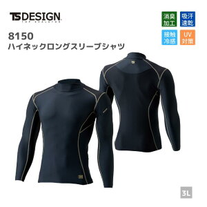 藤和　TSDESIGN　ハイネックロングスリーブシャツ　8150　3L　春夏 作業服　作業着　おしゃれ　肌着　インナー　ゴルフ　アウトドア　登山　メンズ　レディース　男女　ユニセックス 熱中症対策　吸汗　メッシュ　UVカット　ランニング ジョギング　接触冷感 大きいサイズ