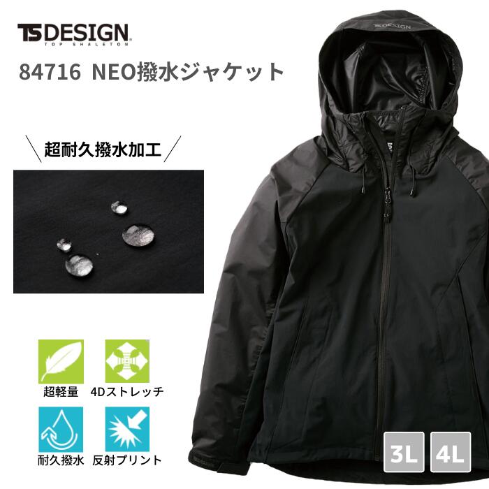 【予約販売】藤和　TSDESIGN　NEO撥水ジャケット　84716　4Dストレッチ　超撥水　3L　4L　オールシーズン　年間対応　軽防寒　超耐久撥水加工素材　おしゃれ　カジュアル　ファッション　男女兼用　吸汗速乾　帯電防止　防汚　反射パーツ　反射プリント　ワーク　マン　女子