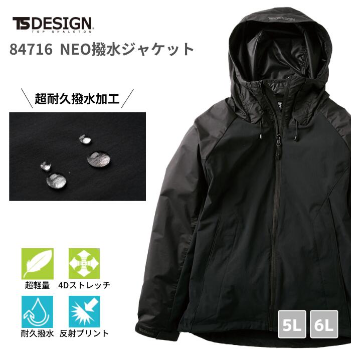 【予約販売】藤和 TSDESIGN NEO撥水ジャケット 84716　4Dストレッチ 超撥水 5L 6L オールシーズン 年間 軽防寒 超耐久 撥水加工素材 おしゃれ カジュアル ファッション 男女兼用 吸汗速乾 帯電防止 防汚 ストレッチ　反射パーツ　反射プリント ワーク　マン　女子