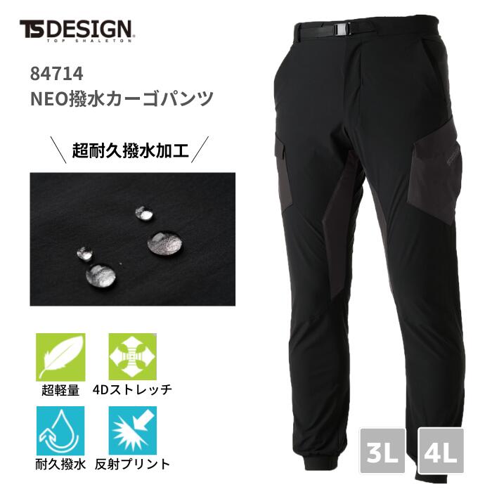 【予約販売】藤和　TSDESIGN　NEO撥水メンズカーゴパンツ　84714　4Dストレッチ　超撥水　3L　4L　オールシーズン　年間対応　軽防寒　軽超量　超耐久撥水加工素材　おしゃれ　カジュアル　ファッション　男女兼用　吸汗速乾　帯電防止　防汚　反射プリント　大きいサイズ