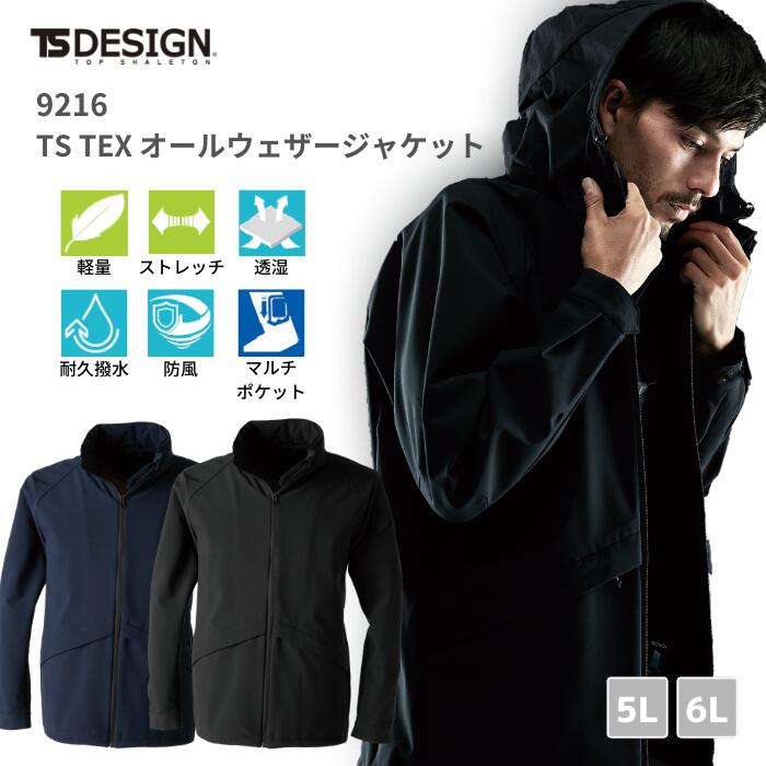 藤和　TSDESIGN　TS-TEX オールウェザージャケット　9216　4Dストレッチ　超撥水　5L　6L　オールシーズン　年間対応　軽防寒　軽量　柔軟性　防風　高透湿　耐水性　ナノレベル　おしゃれ　カジュアル　ファッション　男女兼用　吸汗速乾 ワーク　マン　女子 大きいサイズ