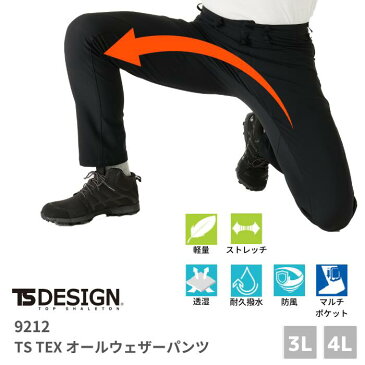 藤和　TSDESIGN　TS-TEX オールウェザーメンズパンツ　9212　4Dストレッチ　超撥水　3L　4L　オールシーズン　年間対応　軽防寒　軽量　柔軟性　防風　高透湿　耐水性　　おしゃれ　カジュアル　ファッション　男性　吸汗速乾　秋冬　大きいサイズ　ワーク　マン　女子