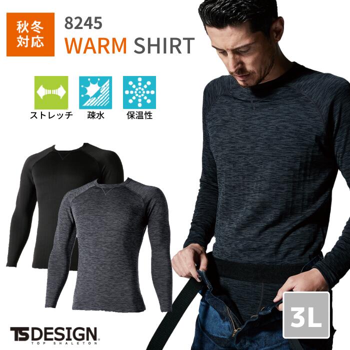 【汗冷え防止インナー】藤和 TSDESIGN TS DRY WARM SHIRT ロングスリーブシャツ 8245 ヒートインナー ウォーム ドライ 速乾 保温性 フリース 暖かい 3L 秋冬 AW 作業服　作業着　おしゃれ　上衣　肌着　ゴルフ　アウトドア　登山　バイク　男女　ユニセックス 大きいサイズ