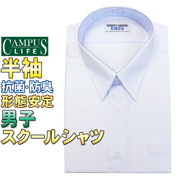 スクールシャツ 学生服 半袖 No 8500 抗菌 防臭 形態安定ノンアイロン カッターシャツ ワイシャツ Yシャツ 数量限定スペシャルプライス/男子/学生シャツ/メンズ/ホワイト/蛍光白/形状安定/A体/B体/大きなサイズ/S/M/L/LL/BS/BM/BL/BLL/数年に一度の処分価格