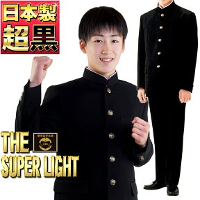 日本製 学生服 上下 超黒 超軽量SUPERLIGHT 全国標準型 お家で洗える 速乾 裾上げ無料 A体 東レ 台場仕立 上着 ズボン 裾上げ無料【送料無料】