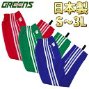 体操服 GREENS 女子 スクールジャージ パンツ 日本製 学販品 S～3L/身長155～175cm 専門メーカーのスクール指定本物 グリンズ ユニセックス ランニング スウェットパンツ トレパン スポーツ/家庭菜園 塗装作業 パジャマ 介護 作業着等に/gr2/【在庫限り】【送料無料】