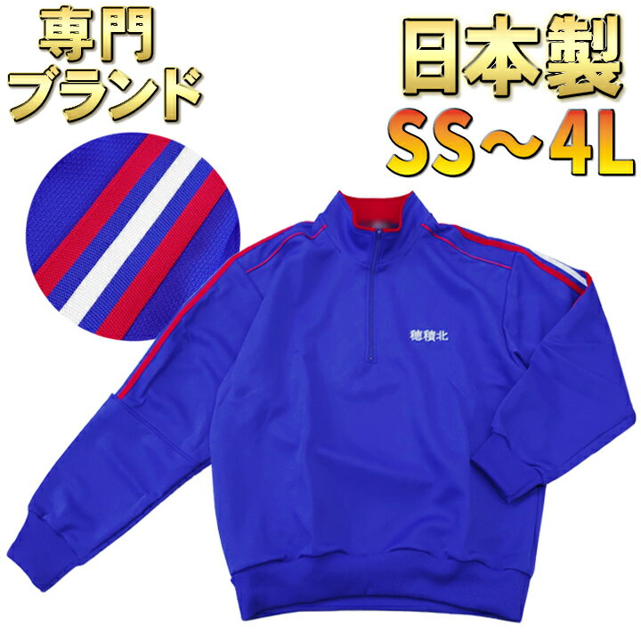 体操服 学校ジャージ 専門ブランド 学販品 上着 日本製 ハーフジップ仕様スクール別注 SS(身長155〜165) 専門メーカーのスクール指定本物 ユニセックス スポーツ【穂積北 中学校】【在庫限り】