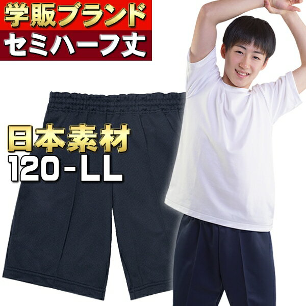 学校用体操服の国内トップブランド製セミハーフパンツ。 専門メーカーの販売価格2800円級(中学生サイズ)の素材と品質が、このプライスで！ ・ブランド正規品と同素材で生産工場も同じですので、ニオイがきつく色落ちが激しい 　安価な素材の体操服を...