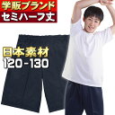 しっかり国産素材 セミハーフパンツ 体操服 紐なし 120〜130 小学生 子供服 キッズ ジュニア 学校 体操着 セミハーフ丈ハーフパンツ ロングクォーターパンツ スクール体操服専門メーカー 日本素材を海外生産 しっかり品質と価格を両立【メール便 送料無料】