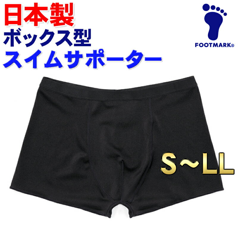 日本製 ボック型スイムサポーター 男子 Footmark 送料込み スイムサポーター フットマーク S Ll 爆買い送料無料 ボーイズ 中学生 一般 ボクサーパンツ型 スクール水着 サポーター スイムウェア メンズ ボックス 水着サポーター