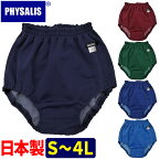 ブルマ 体操服 PHYSALIS XB-G型 王道の伝統スクールブルマー 学販品 日本製 S〜4L スクールブルマー 濃紺/エンジ/グリン/ピース/ブルー 【スポーツ専用 オールドスタイル】保温 冷え性対策 の重ねばきにもオススメ 【メール便送料無料】コンビニ受取対応