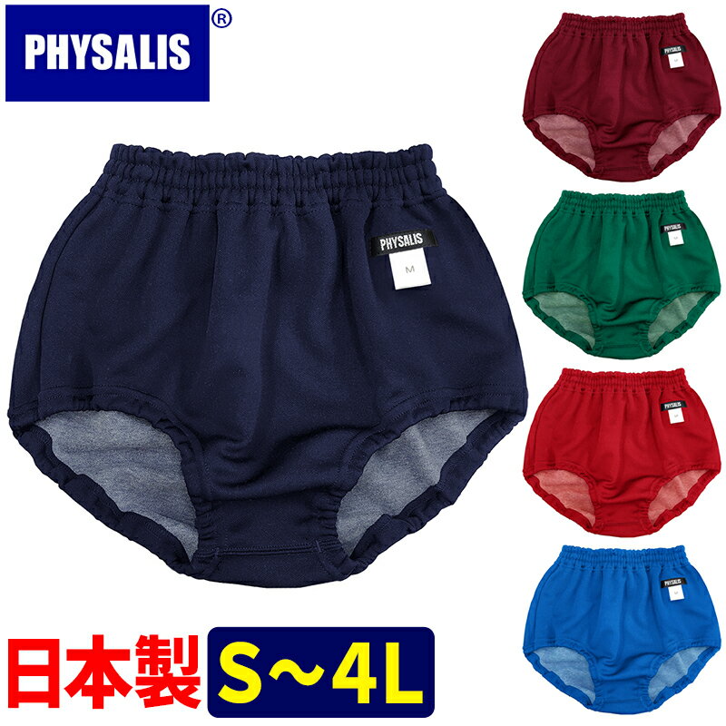 ブルマ 体操服 PHYSALIS A型 日本製 学販品 S〜4L スクールブルマー ローカット/濃紺/エンジ/グリーン/【スポーツ専用】保温 冷え性対策の重ねばきにもオススメ【スポーツ用品】【メール便 送料無料】コンビニ受取対応