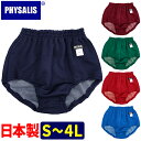 ブルマ 体操服 PHYSALIS A型 日本製 学販品 S〜4L スクールブルマー ローカット/濃紺/エンジ/グリーン/【スポーツ専用】保温 冷え性対策の重ねばきにもオススメ【スポーツ用品】【メール便 送料無料】コンビニ受取対応