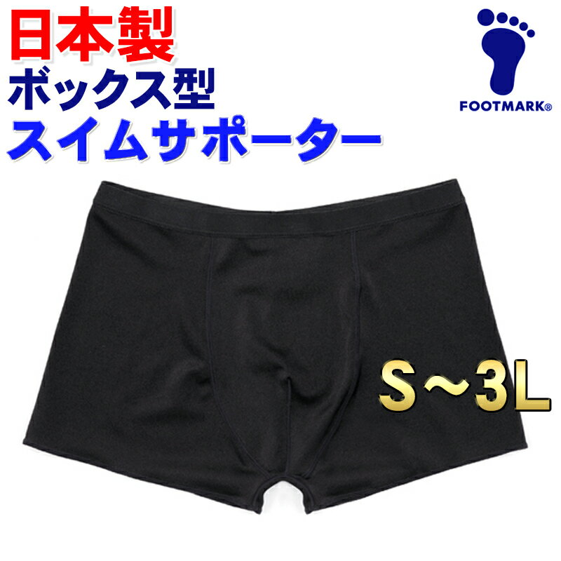 スイムサポーター フットマーク S M L LL 3L 4L ジュニア メンズ サポーター 水泳 FOOTMARK ボクサーパンツ型 水着サポーター ボックス スイムウェア スクール水着 男子 メンズ 中学生 高校生 一般 日本製 101592 メール便 送料無料