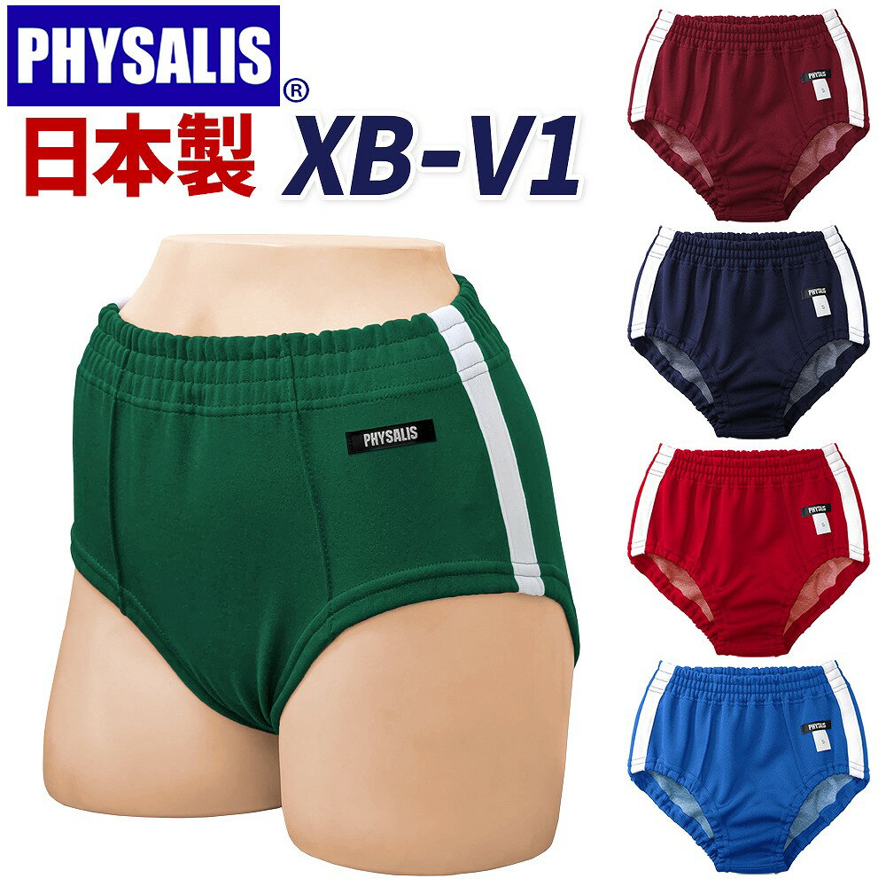 ブルマ 体操服 PHYSALIS V1型 PTミドルカット 1ライン 試作型学販品 スクールブルマー 日本製 S〜4L 濃紺/エンジ/グ…