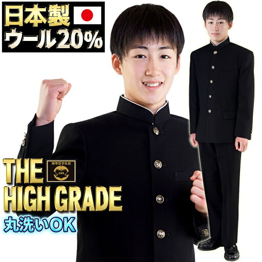 学生服 上下 日本製 東レ 超黒 ウール20% 全国標準型 認証マーク付き 丸洗い ストレッチ 学ラン 上着 160 190 大きいサイズ 黒 ブラック ズボン 学ラン 学生服上下 衣替え 大きいサイズ 小さいサイズ ノータック ラウンド襟 詰襟 裾上げ無料 送料無料 送料込み 学生服 上下 日本製 東レ 超黒 ウール20% 全国標準型 認証マーク付き 丸洗い ストレッチ 学ラン 上着 160 190 大きいサイズ 黒 ブラック ズボン 学ラン 学生服上下 衣替え 大きいサイズ 小さいサイズ ノータック ラウンド襟 詰襟 裾上げ無料 送料無料 送料込み