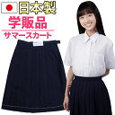 日本製 制服 学販品 サマースカート ウール20%混 女子 プリーツカート 24ヒダ/24本プリーツ 車ヒダ スクールスカート 【中高生以上向け】【3980円以上送料無料】【在庫のみ クリアランス価格】