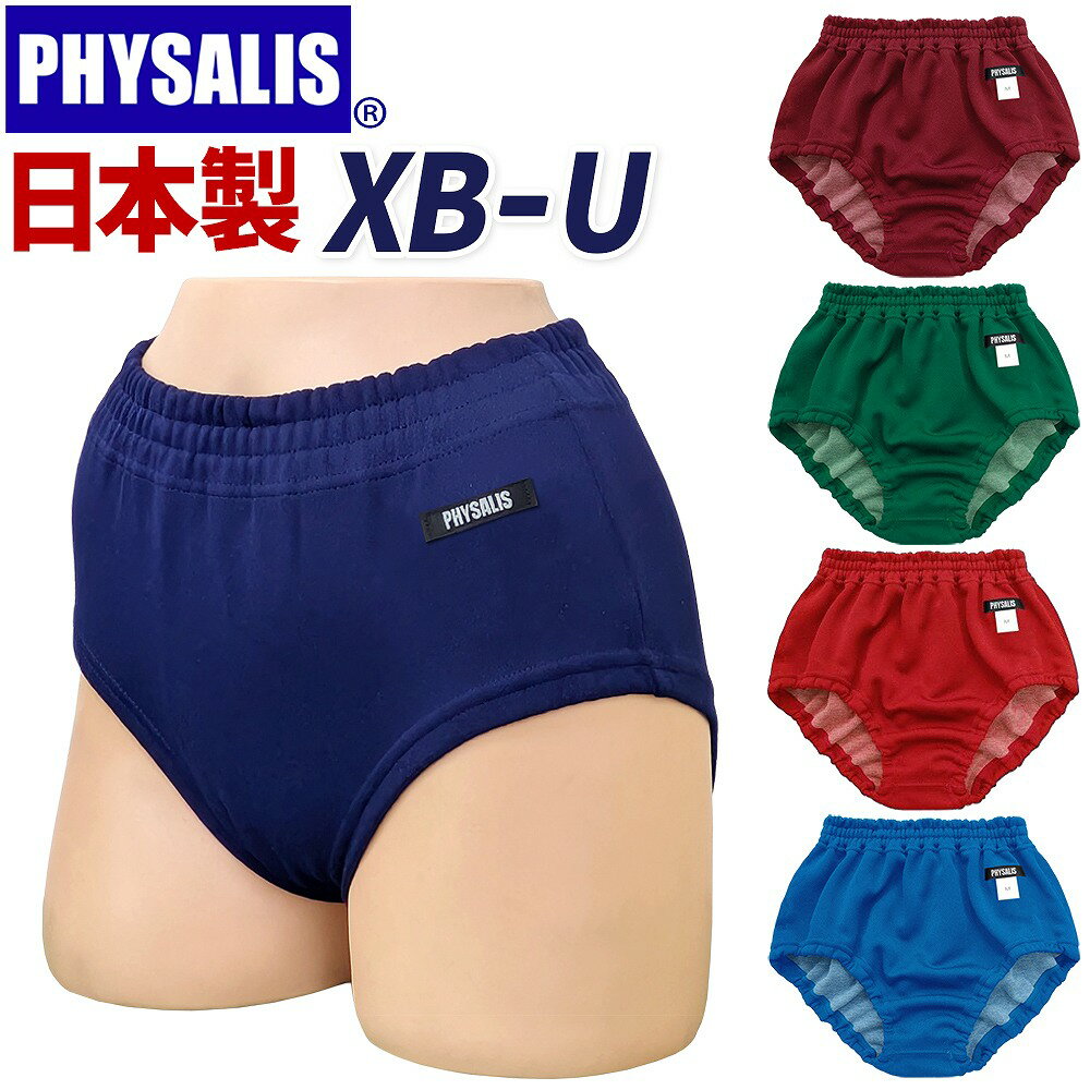 ブルマ 体操服 PHYSALIS U型 ミドルカット スクールブルマー 学販品 日本製 S〜4L 濃紺/エンジ/グリン/ブルー /レッド 保温 冷え性対策 の重ねばきにもオススメ【スポーツ用品】【メール便送料無料】コンビニ受取対応