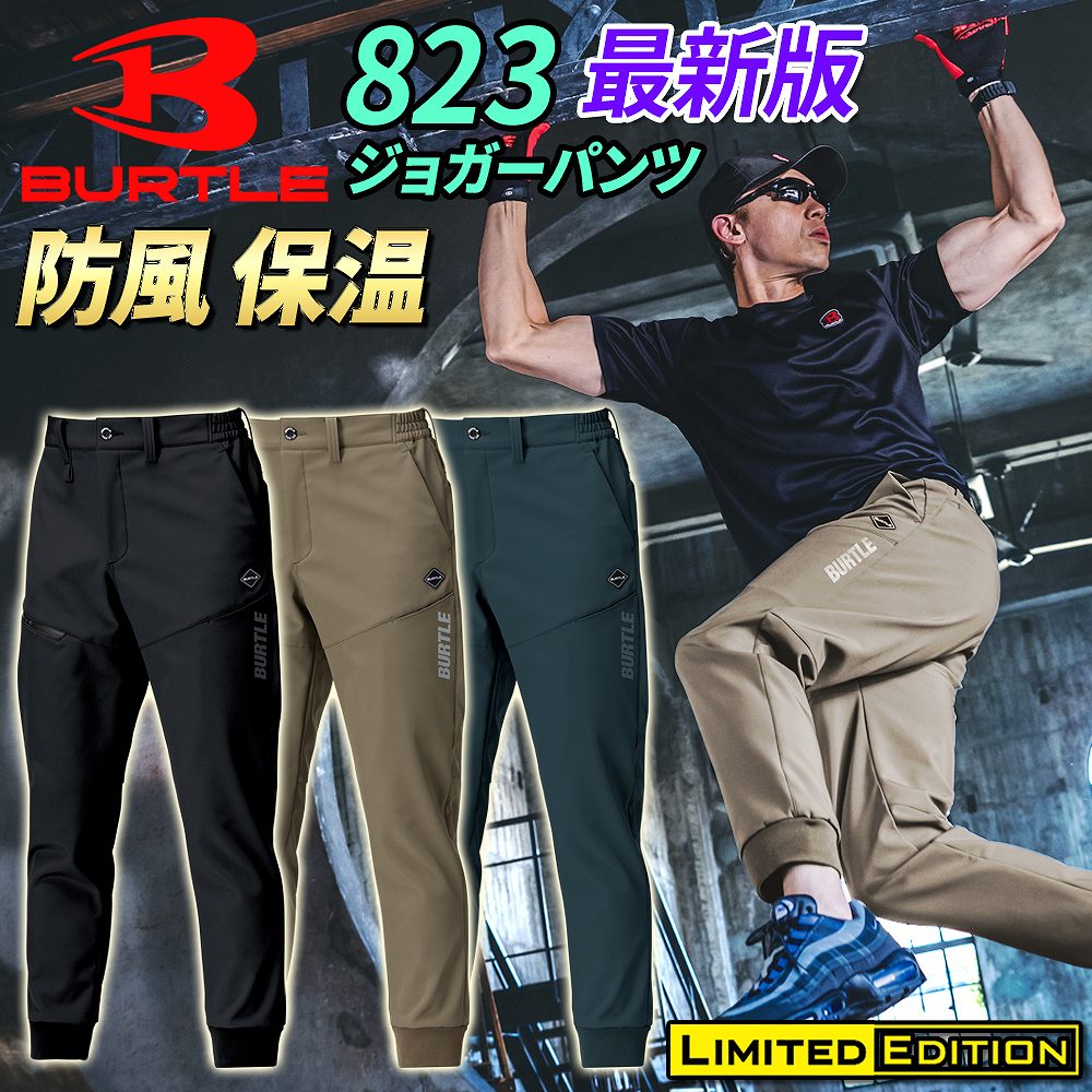 【即納】バートル 2026モデル 秋冬 防風ジョガーパンツ 823 BURTLE メンズ ユニセックス 保温 撥水 かっこいい 作業着 作業パンツ 作業ズボン 動きやすい 裏フリース【3980円以上で送料無料】