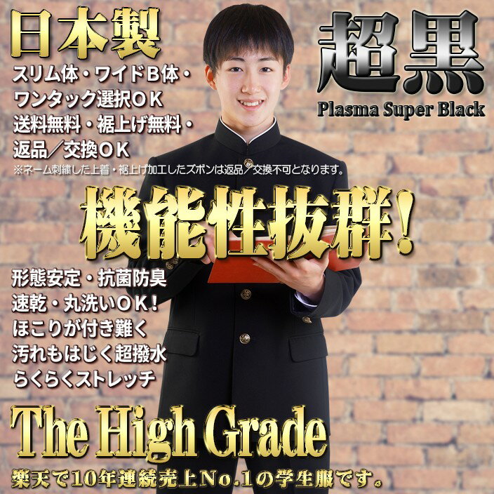 【楽天ランキング12年連続No.1】日本製学生服 上下 東レ素材超黒ハイグレード 洗濯機丸洗い ワンタック併売 形態安定 A体 B体 スリム体 全国標準型 標準マーク メンズ ジュニア ボーイズ 詰襟 ラウンド襟 男子 制服 学ラン 送料無料 THE HIGH GRADE【あす楽対応】