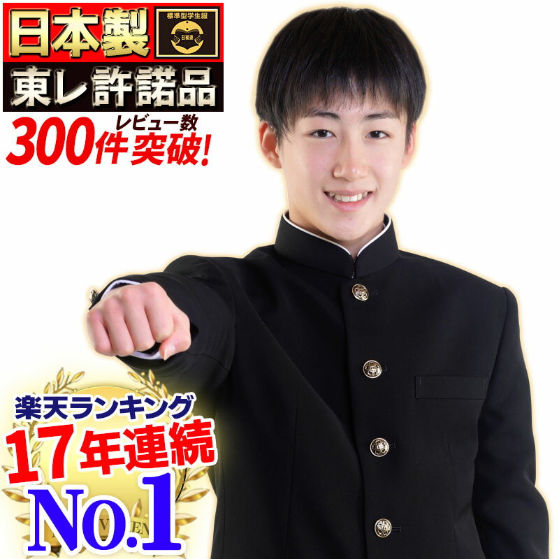 【楽天ランキング16年連続No.1】日本製学生服 上着 東レ素材超黒ハイグレード 洗濯機丸洗い 形態安定 A体 B体 スリム体 全国標準型 スナップ式裏ボタン付 標準マーク メンズ ジュニア 詰襟 ラウンド襟 男子 冬 制服 ラウンド襟 学ラン 送料無料 THE HIGH GRADE