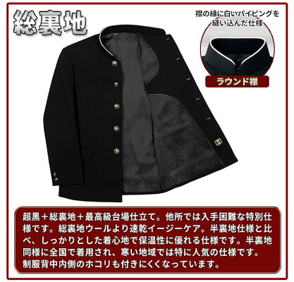 学生服 日本製 上着 お家で洗える Teijin 漆黒の上級超黒 総裏地タイプ併売 上着 お家で洗える 学生服 A体 黒いソフトでしっかりteijin 素材 全国標準型 ダイバ 本台場 中学校 高校 スクール 男子 ラウンド襟 ラウンドカラー 送料無料 学生服の専門店 ワークサポート 学生服 日本製 上着 お家で洗える Teijin 漆黒の上級超黒 総裏地タイプ併売 上着 お家で洗える 学生服 A体 黒いソフトでしっかりteijin 素材 全国標準型 ダイバ 本台場 中学校 高校 スクール 男子 ラウンド襟 ラウンドカラー 送料無料 学生服の専門店 ワークサポート