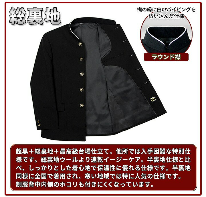 学生服 日本製 上着 お家で洗える Teijin 漆黒の上級超黒 総裏地タイプ併売 上着 お家で洗える 学生服 A体 黒いソフトでしっかりteijin 素材 全国標準型 ダイバ 本台場 中学校 高校 スクール 男子 ラウンド襟 ラウンドカラー 送料無料 学生服の専門店 ワークサポート
