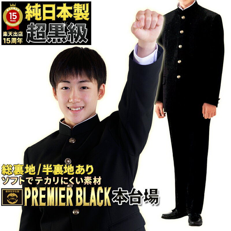 学生服 上下 日本製 ☆全国標準型/プレミアブラック 丸洗いOK 形態安定/ダイバ仕立て/標準マーク/ストレッチ/メンズファッション/ジュニア/ボーイズ/ラウンド襟/男子/制服/学ラン/【THE ORIGINAL】 学生服 上下 日本製 ☆全国標準型/プレミアブラック 丸洗いOK 形態安定/ダイバ仕立て/標準マーク/ストレッチ/メンズファッション/ジュニア/ボーイズ/ラウンド襟/男子/制服/学ラン/【THE ORIGINAL】