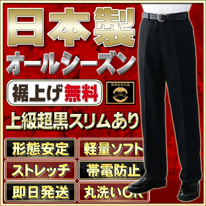 学生服 ズボン 日本製 全国標準型 SUPERIOR お家で洗える 上級超黒 61〜85 学生ズボン 裾上げ無料 丸洗い可 男子制服 メンズファッション 春秋冬ズボン 標準型マーク付き【3980円で送料無料】