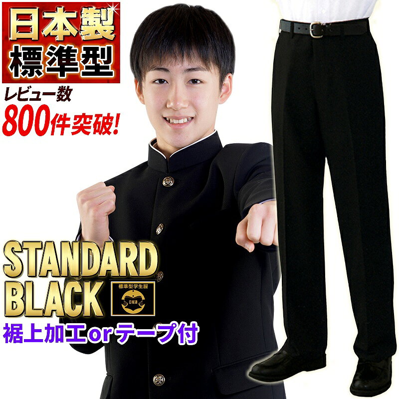 学生服 ズボン 日本製 全国標準型 秋冬(通年)・夏 学生ズボン 東レ ウール20%上級超黒 お家で洗える 丸洗い可 男子制服 学ラン 標準型マーク付き スリム併売 P100% ユニチカetc【送料無料・送料込み】大きいサイズ 110 115 120 小さいサイズ