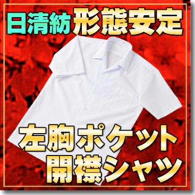 【ランキング入賞】学生服ノンアイロン形態安定半袖開襟シャツ迅速出荷日清紡ノンホルマリンで涼しく肌に優しい男子スクールシャツ(メンズファッション/学生服/シャツ/半袖/シャツ/yシャツ/ワイシャツ/学生用/白/形状安定/学生シャツ/スクール/通販)