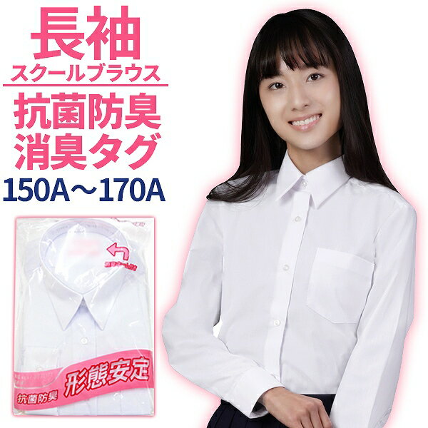 送料無料 スクールシャツ 女子 長袖 形態安定 消臭タグ 抗菌防臭 UV ブラウス ノンアイロン/制服/SS〜170B/レディースファッション/学生服/ブレザー/yシャツ/ワイシャツ/蛍光白/学生シャツ/通販/UVカット92%/A体/B体/大きなサイズ【あす楽対応】