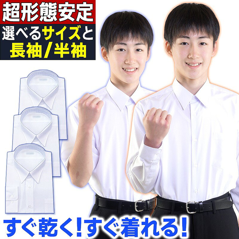 【13年連続1位】スクールシャツ 長袖 男子 ワイシャツ 学生シャツ ノーアイロン 形態安定 日清紡 カッターシャツ 丈…