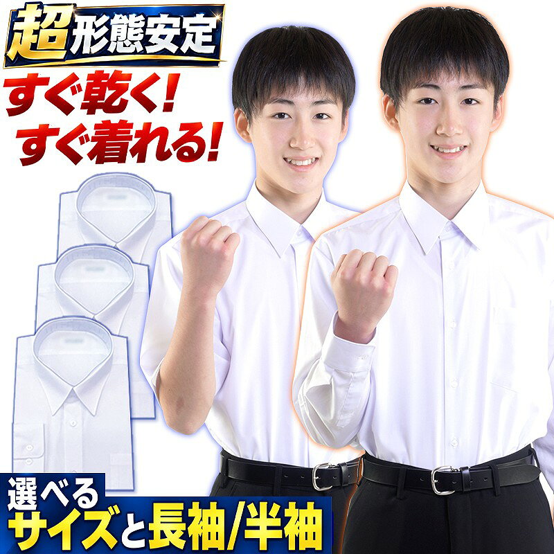 【楽天13年連続1位】スクールシャツ 長袖 男子 ワイシャツ 学生シャツ ノーアイロン 形態安定 日清紡 カッターシャツ 丈夫 超速乾 高密度 透けにくい 白 中学生 高校生 学生服 制服 通学 大きいサイズ A体 B体 145-190 1-3枚 半袖